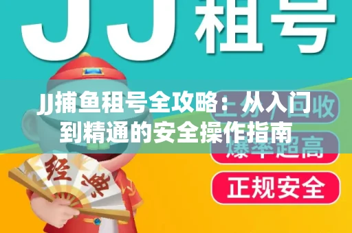 JJ捕鱼租号全攻略：从入门到精通的安全操作指南